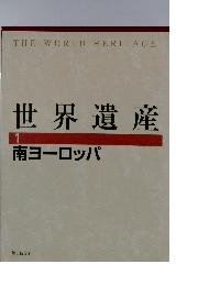 世界遺産　1　南ヨーロッパ