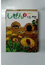 しぜん　4