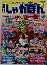 しゃかぽん 5　2007年 4/29号