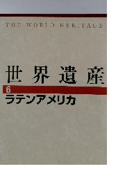 世界遺産　6　ラテンアメリカ