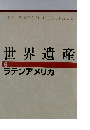 世界遺産　6　ラテンアメリカ