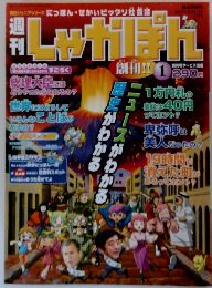 週刊しゃかぽん　2007年3月18日～25日