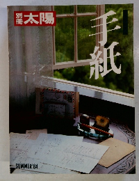 太陽　手紙　SUMMER'84