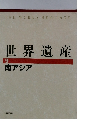 世界遺産 9 南アジア