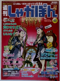 週刊しゃかぽん　41　2008年1/27号