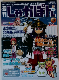 週刊しゃかぼん　38号　2007年12月号
