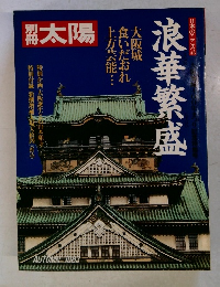 太陽　日本のこころ43　浪華繁盛