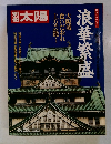 太陽　日本のこころ43　浪華繁盛