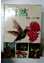 自然　彩色百科全書　