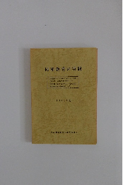 同和教育の実践　１９９９年度