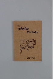 部落史学習をどうすすめるか