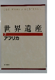 世界遺産 7　アフリカ