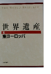 世界遺産　4 東ヨーロッパ