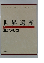 世界遺産5 北アメリカ