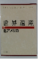 世界遺産5 北アメリカ