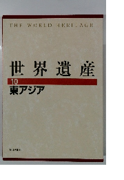 世界遺産 10 東アジア