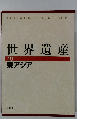 世界遺産 10 東アジア