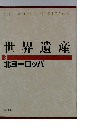 世界遺産　3　北ヨーロッパ