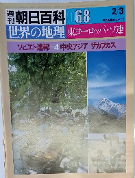 朝日百科　068 　世界の地理 東ヨーロッパ・ソ連
