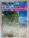 朝日百科　068 　世界の地理 東ヨーロッパ・ソ連