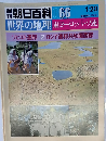 朝日百科 066　世界の地理東ヨーロッパ・ソ連　