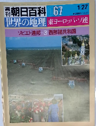 週刊朝日百科　０６７　１月２７日号