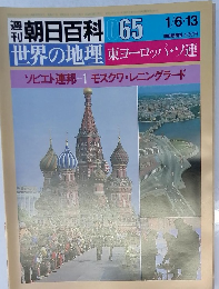 朝日百科 65 世界の地理 東ヨーロッパ・ソ連