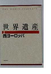 世界遺産　2 西ヨーロッパ