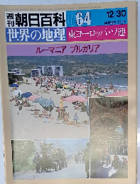 週刊朝日百科 064　１２月３０日号