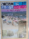 週刊朝日百科 064　１２月３０日号