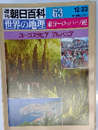 週刊朝日百科 063　世界の地理 東ヨーロッパ・ソ連