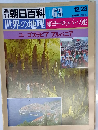 週刊朝日百科 063　世界の地理 東ヨーロッパ・ソ連