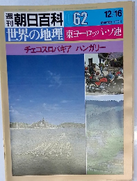 朝日百科 62　世界の地理 東ヨーロッパ・ソ連