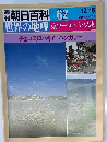朝日百科 62　世界の地理 東ヨーロッパ・ソ連