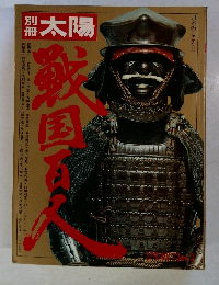 太陽　戦国百人