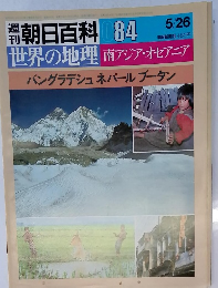 週刊朝日百科　84　５月２６日号