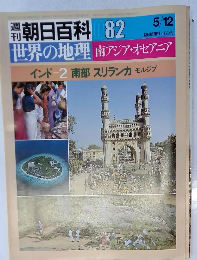 朝日百科世界の地理　82　5/12