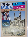 朝日百科世界の地理　82　5/12