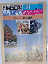 週刊朝日百科 081　５月５日号