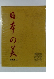 日本の美 北海道 1