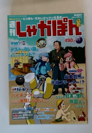 週刊しゃかぽん 37号
