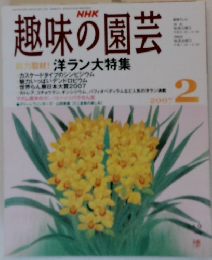 趣味の園芸　2007年２月