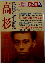 高杉　長州の革命児　別冊歴史読本 １９８９年１０月18日