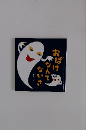 おばけなんてないさ