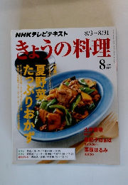NHKテレビテキスト　きょうの料理　８　2015