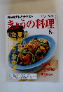 NHKテレビテキスト　きょうの料理　８　2015