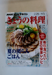 きょうの料理　2014年8月号