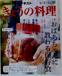 NHKテレビテキスト　きょうの料理　２０１４年６月