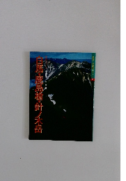 白馬・鹿島演・針ノ木岳