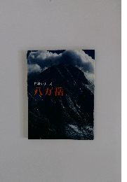 名峰シリーズ 八が岳